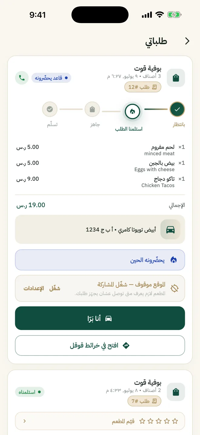 شاشة تتبع الطلب وزر أنا برّا